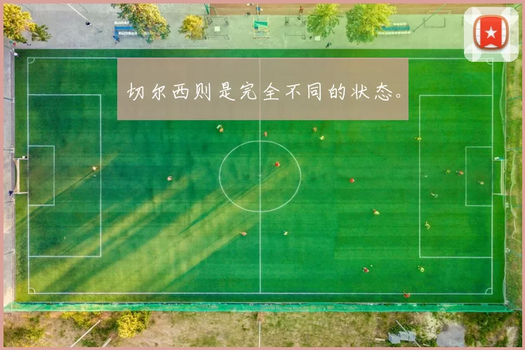 切尔西则是完全不同的状态。