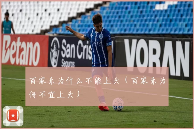 百家乐为什么不能上头（百家乐为何不宜上头）