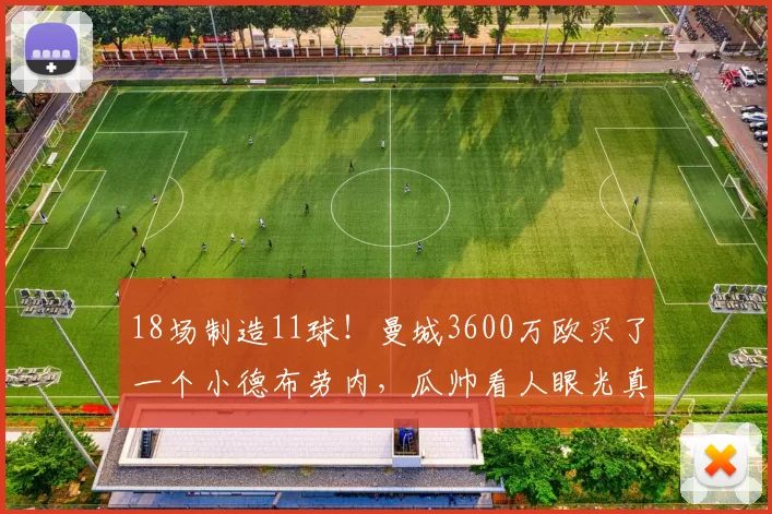 18场制造11球！曼城3600万欧买了一个小德布劳内，瓜帅看人眼光真准