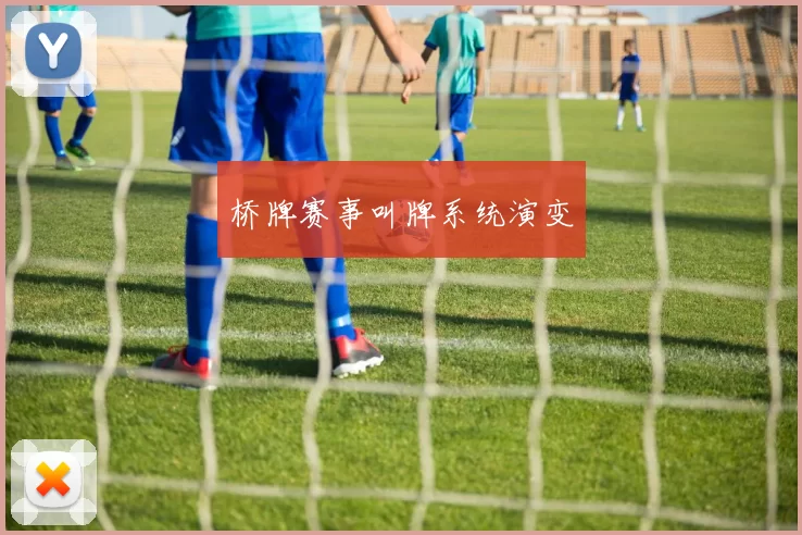 桥牌赛事叫牌系统演变