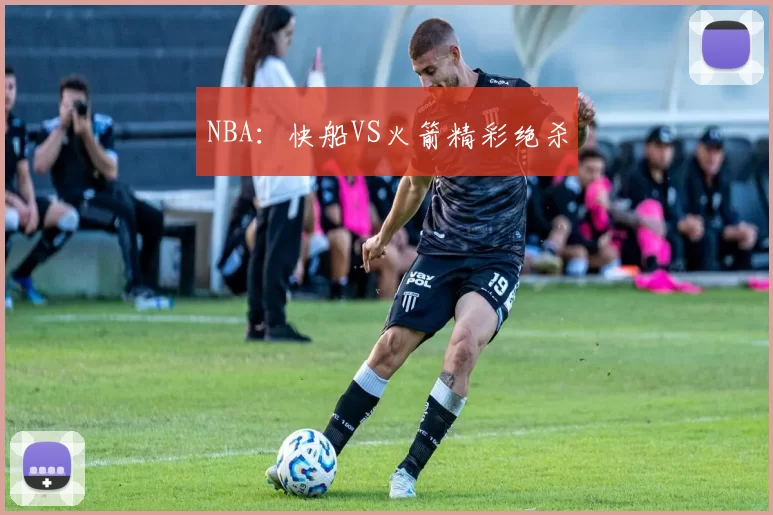 NBA：快船VS火箭精彩绝杀