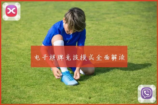 电子棋牌竞技模式全面解读