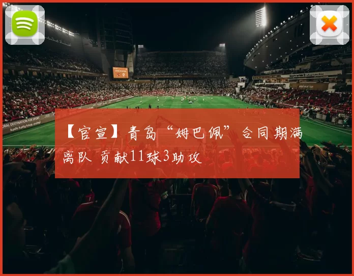 【官宣】青岛“姆巴佩”合同期满离队 贡献11球3助攻