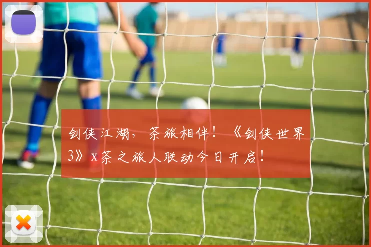 剑侠江湖，茶旅相伴！《剑侠世界3》x茶之旅人联动今日开启！