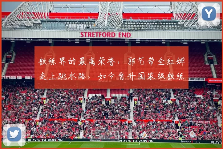 教练界的最高荣誉，郭艺带全红婵走上跳水路，如今晋升国家级教练