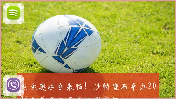 电竞奥运会来临！沙特宣布举办2026年首届电子竞技国家杯