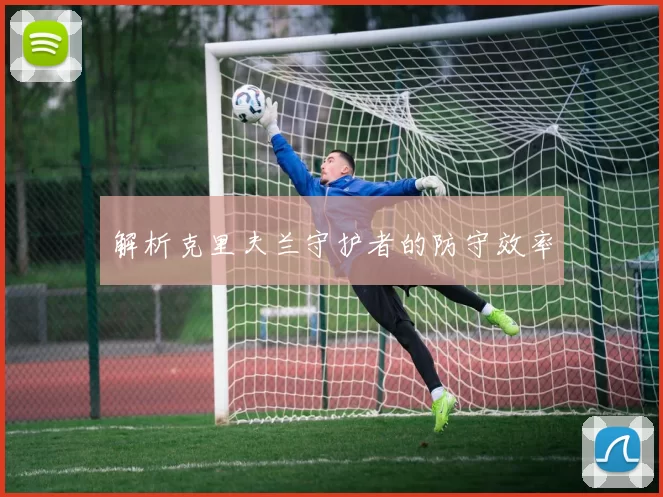 解析克里夫兰守护者的防守效率
